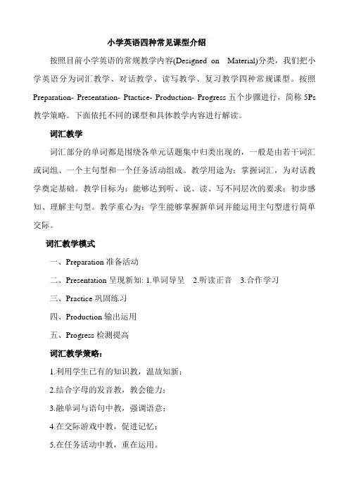 小学英语四种常见课型介绍