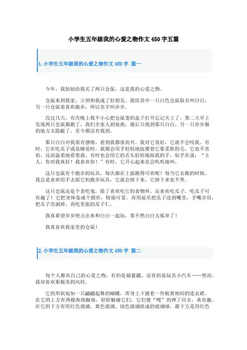 小学生五年级我的心爱之物作文450字五篇