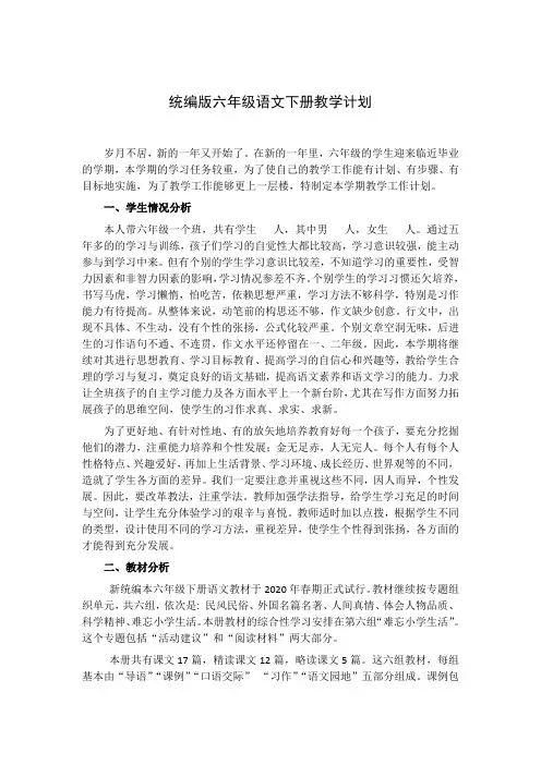 部编版六年级语文下册教学计划含教学进度表【最新版】