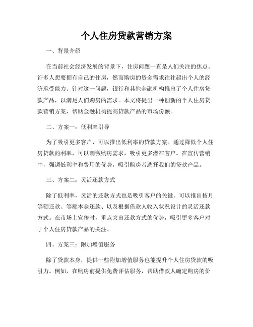 个人住房贷款营销方案