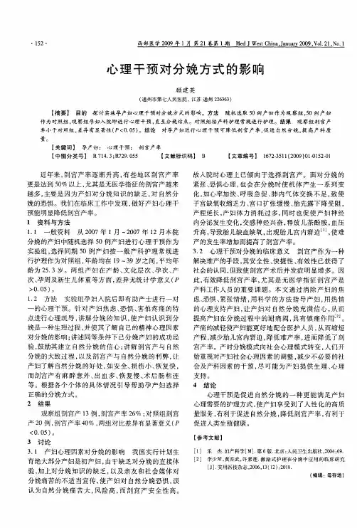 心理干预对分娩方式的影响