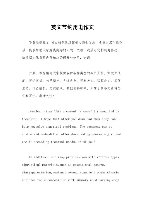 英文节约用电作文