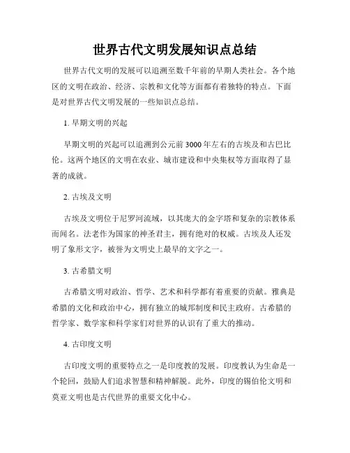世界古代文明发展知识点总结