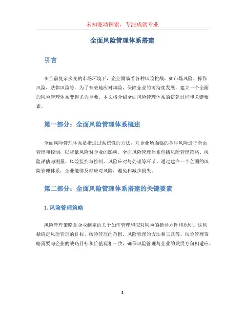 全面风险管理体系搭建