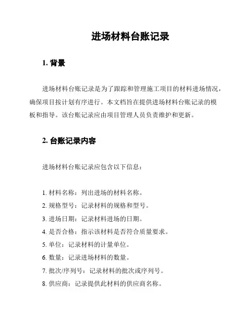 进场材料台账记录