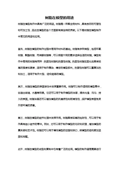 树脂在模型的用途