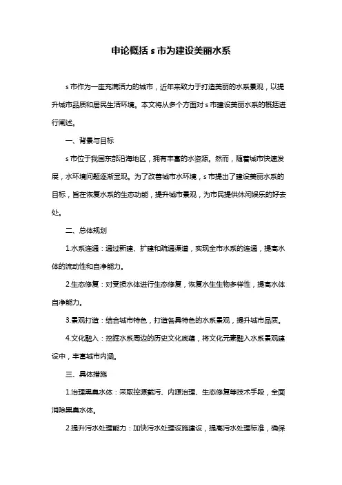 申论概括s市为建设美丽水系