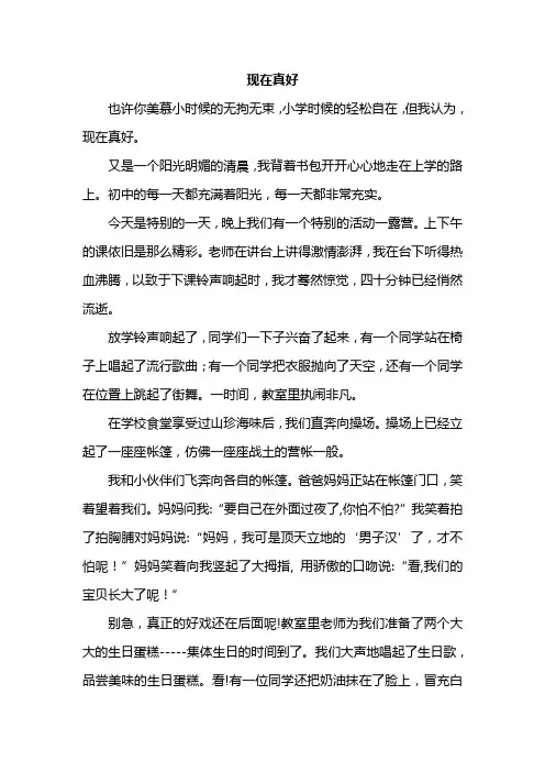 现在真好作文