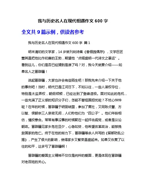 我与历史名人在现代相遇作文600字