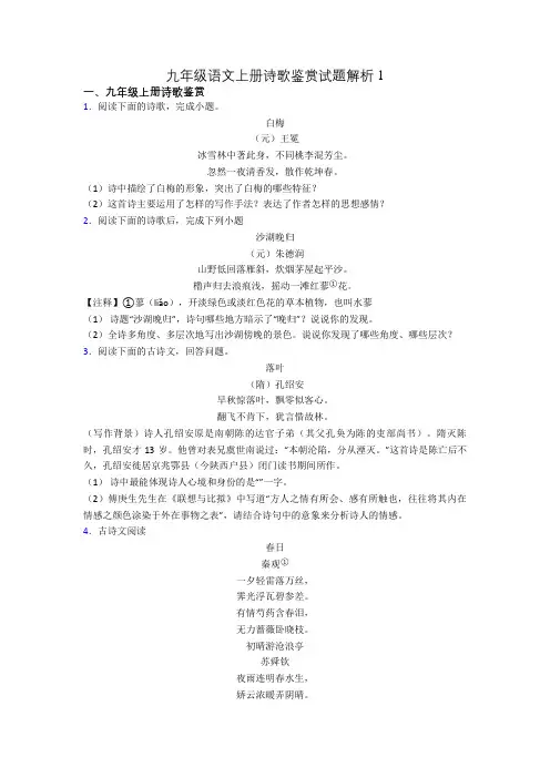 九年级语文上册诗歌鉴赏试题解析1