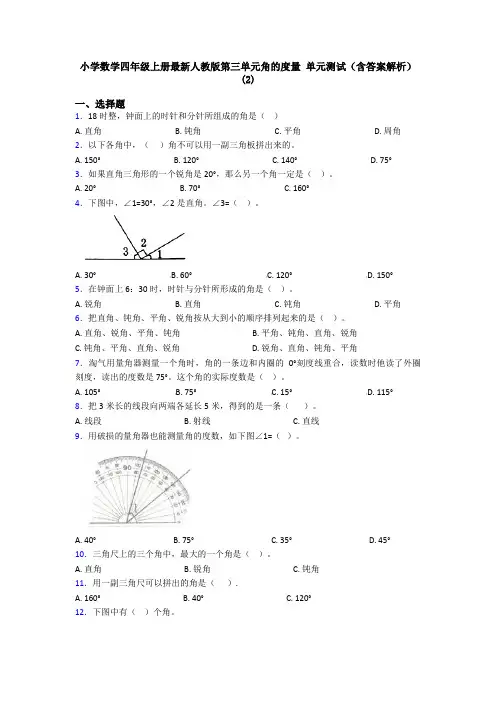 小学数学四年级上册最新人教版第三单元角的度量 单元测试(含答案解析)(2)