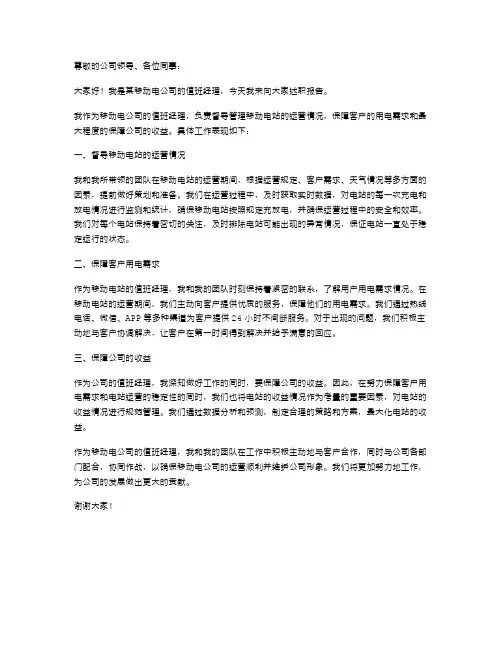 移动电公司值班经理述职报告