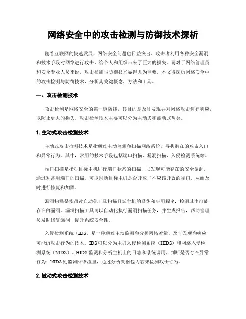 网络安全中的攻击检测与防御技术探析