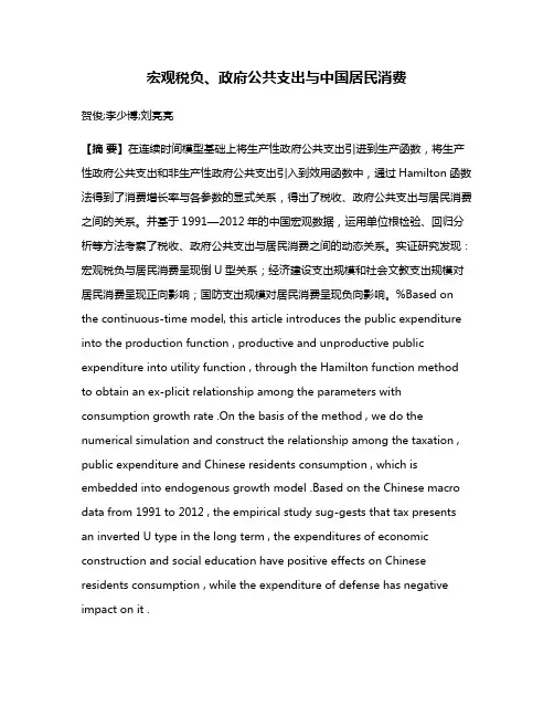 宏观税负、政府公共支出与中国居民消费