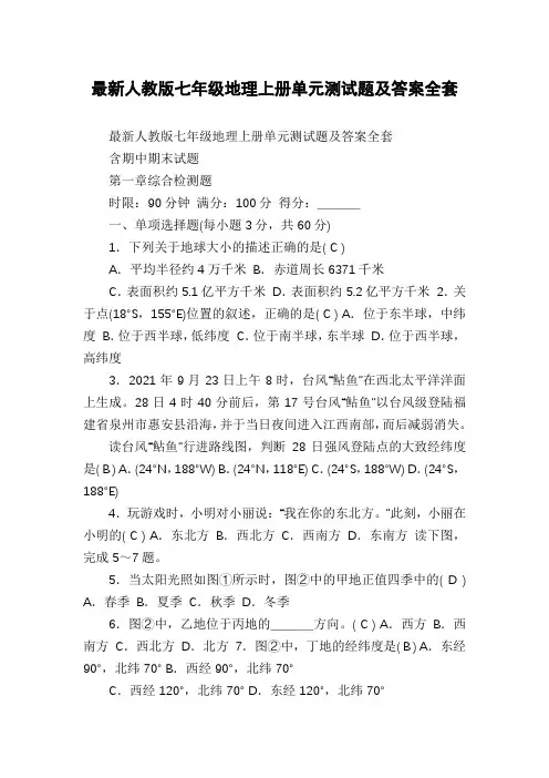 最新人教版七年级地理上册单元测试题及答案全套