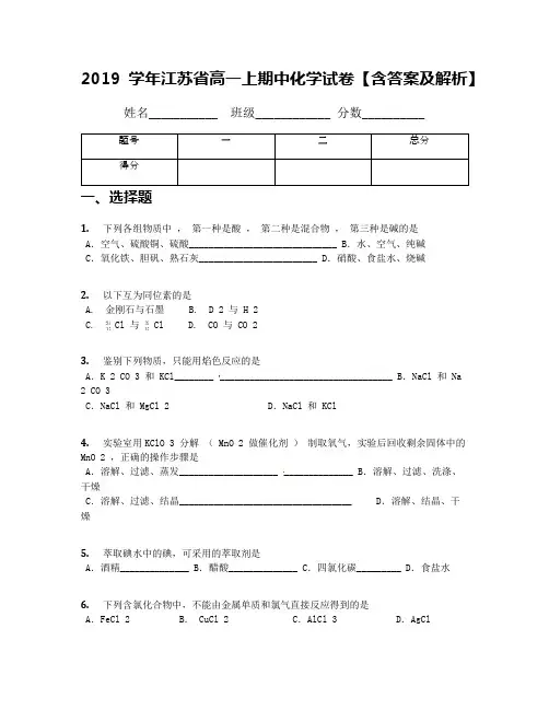 2019学年江苏省高一上期中化学试卷【含答案及解析】