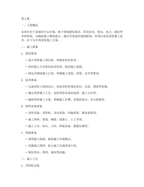 专项顶管施工方案(3篇)