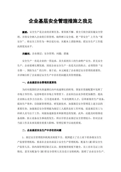 企业基层安全管理措施之我见