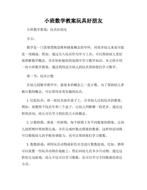 小班数学教案玩具好朋友