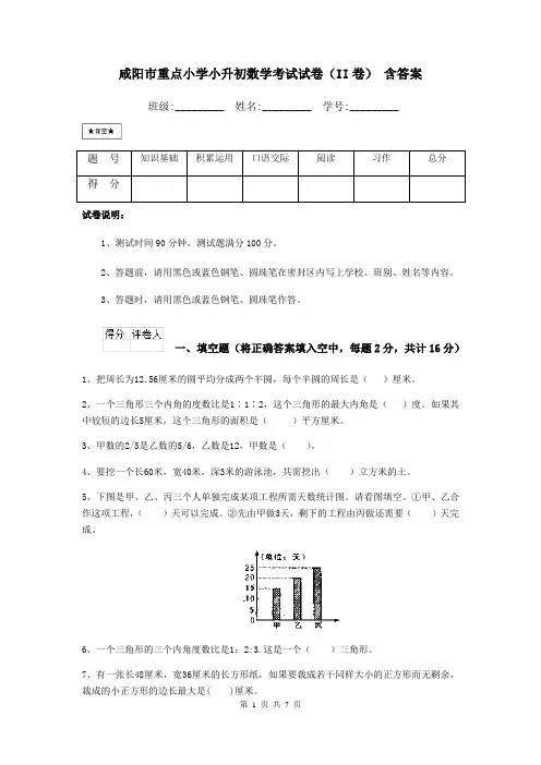 咸阳市重点小学小升初数学考试试卷(II卷) 含答案