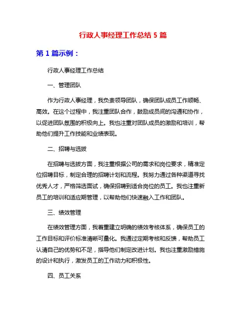 行政人事经理工作总结5篇