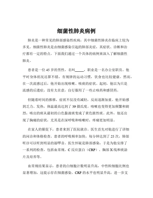 细菌性肺炎病例