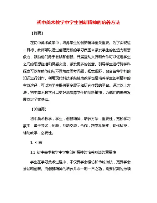 初中美术教学中学生创新精神的培养方法