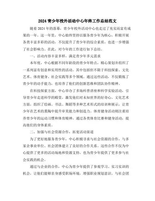 2024青少年校外活动中心年终工作总结范文
