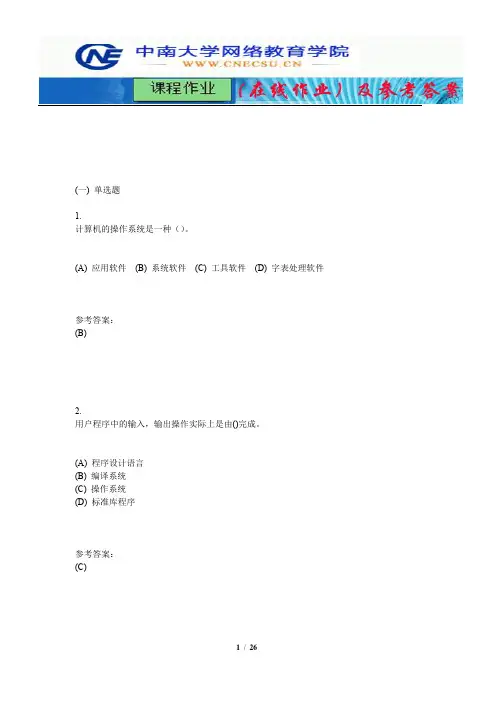 中南大学《操作系统》课程作业(在线作业)一及参考答案