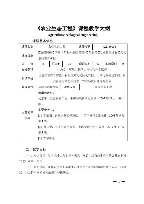 《农业生态工程》课程教学大纲
