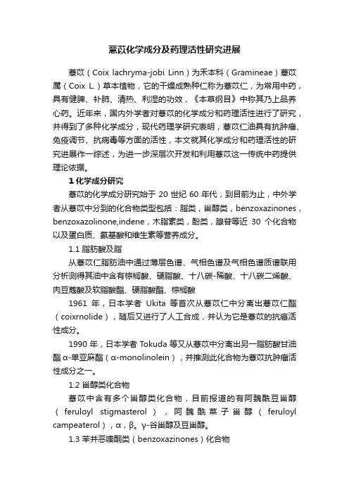 薏苡化学成分及药理活性研究进展