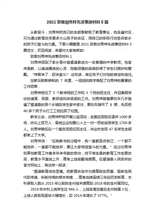 2021致敬刘秀祥先进事迹材料5篇
