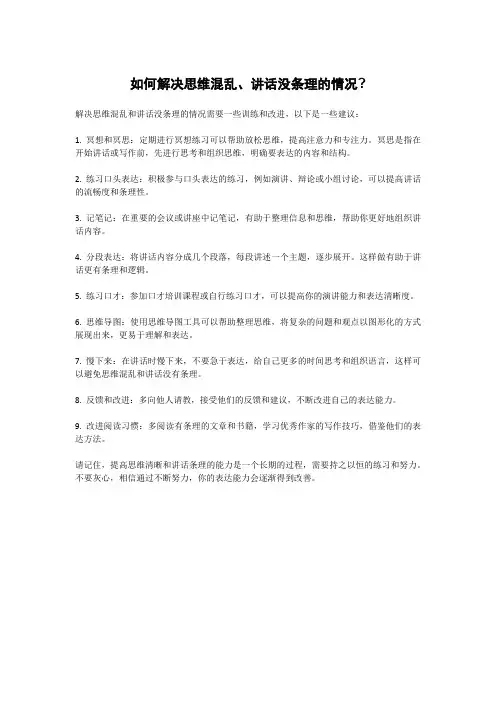 如何解决思维混乱、讲话没条理的情况