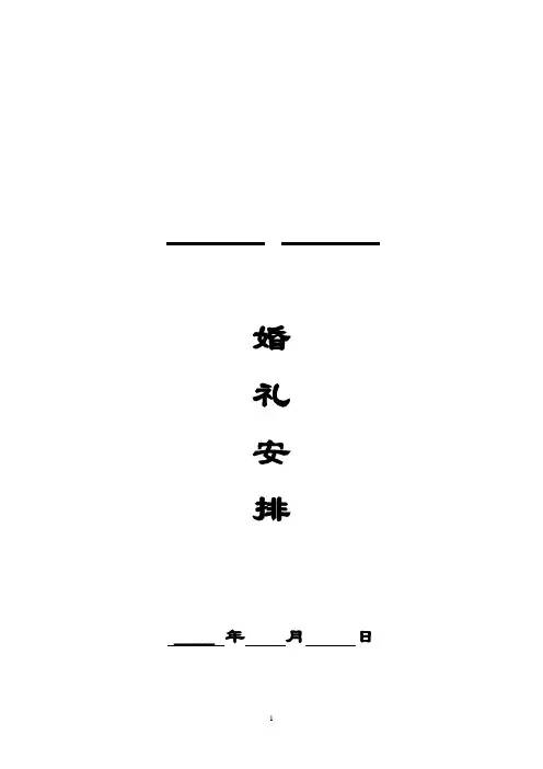山东婚礼安排计划表