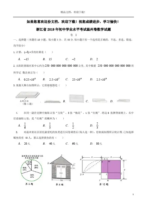 浙江省温州市2019年中考数学真题试题