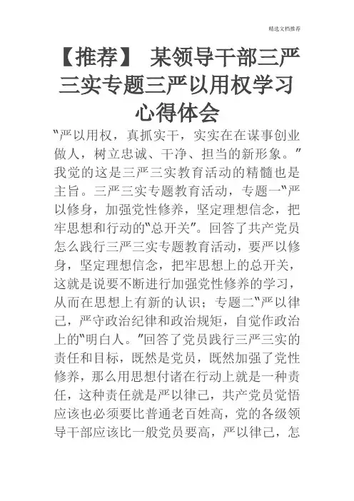 【推荐】 某领导干部三严三实专题三严以用权学习心得体会
