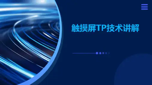 触摸屏TP技术讲解