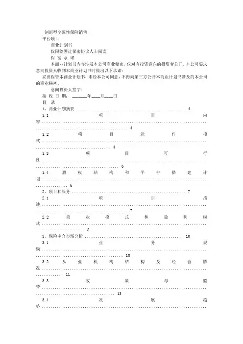 AAA保险销售公司商业计划书