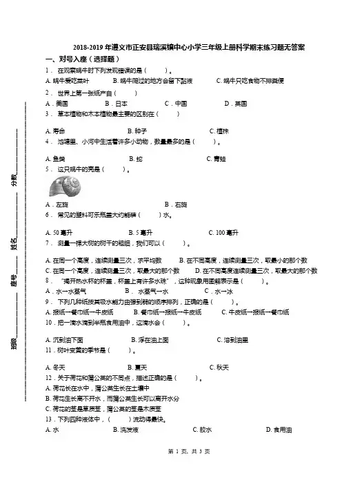 2018-2019年遵义市正安县瑞溪镇中心小学三年级上册科学期末练习题无答案
