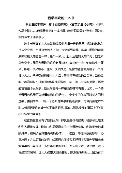 五年级作文：我最喜欢的一本书作文600字_5