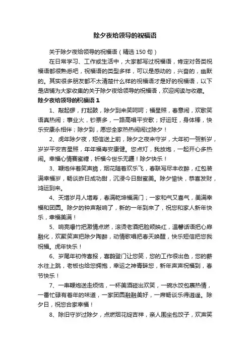 除夕夜给领导的祝福语