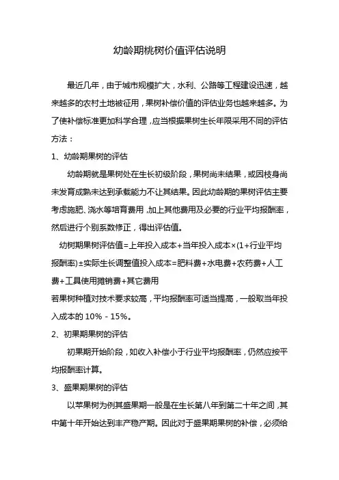 幼龄期桃树价值评估说明