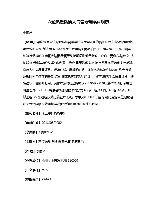 穴位贴敷防治支气管哮喘临床观察