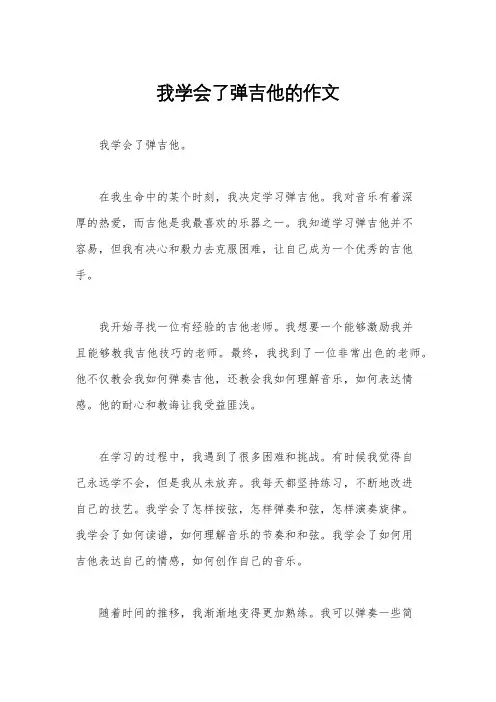 我学会了弹吉他的作文
