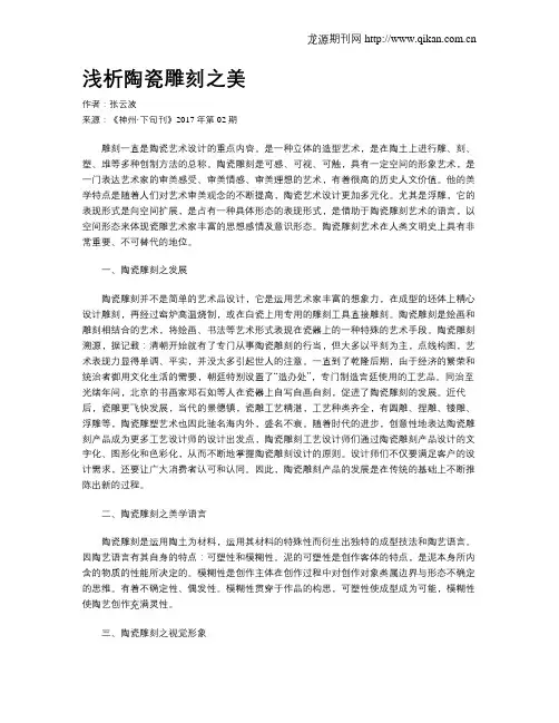 浅析陶瓷雕刻之美