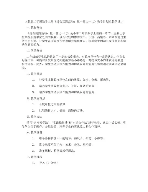 人教版二年级数学上册《综合实践活动：量一量比一比》教学计划及教学设计