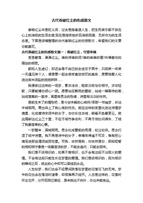 古代看破红尘的伤感散文