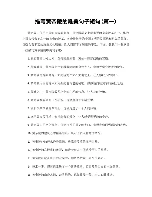 描写黄帝陵的唯美句子短句(精选2篇)