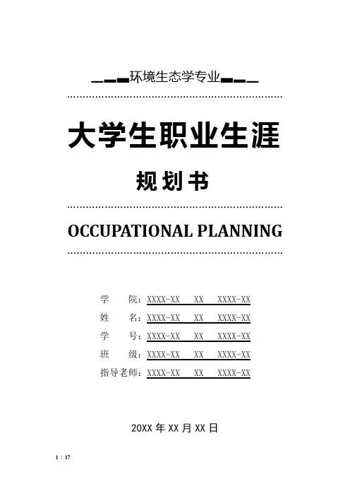 环境生态学专业职业生涯规划书
