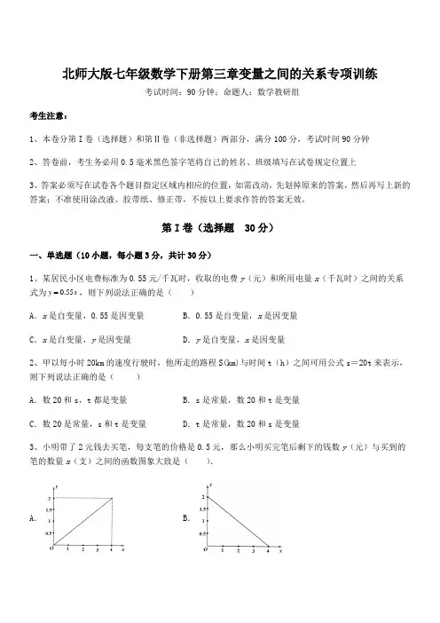 最新北师大版七年级数学下册第三章变量之间的关系专项训练试题(含详解)